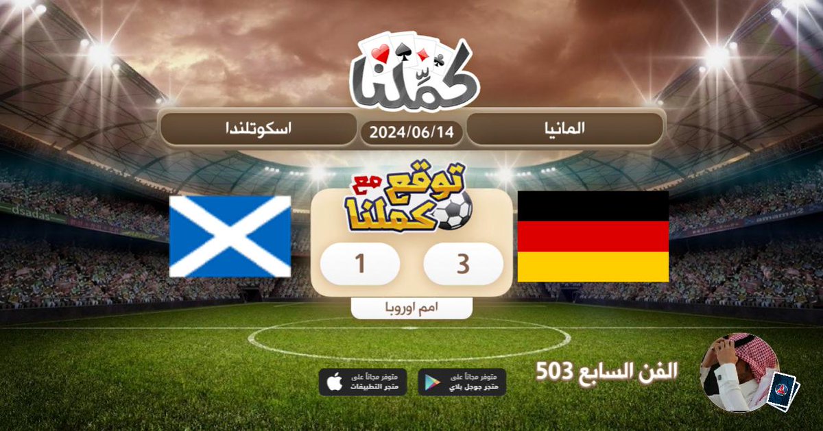 فوز الالماان
<a href="/Kammelna/">كمِّلنا</a> #توقع_مع_كملنا #المانيا_اسكوتلندا