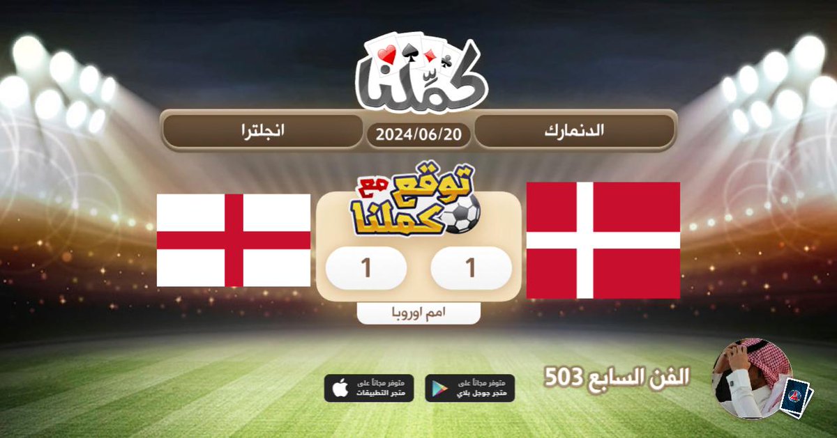 تعادل
<a href="/Kammelna/">كمِّلنا</a> #توقع_مع_كملنا #الدنمارك_انجلترا