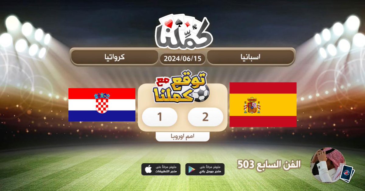 فوز تلاسبان
<a href="/Kammelna/">كمِّلنا</a> #توقع_مع_كملنا #اسبانيا_كرواتيا