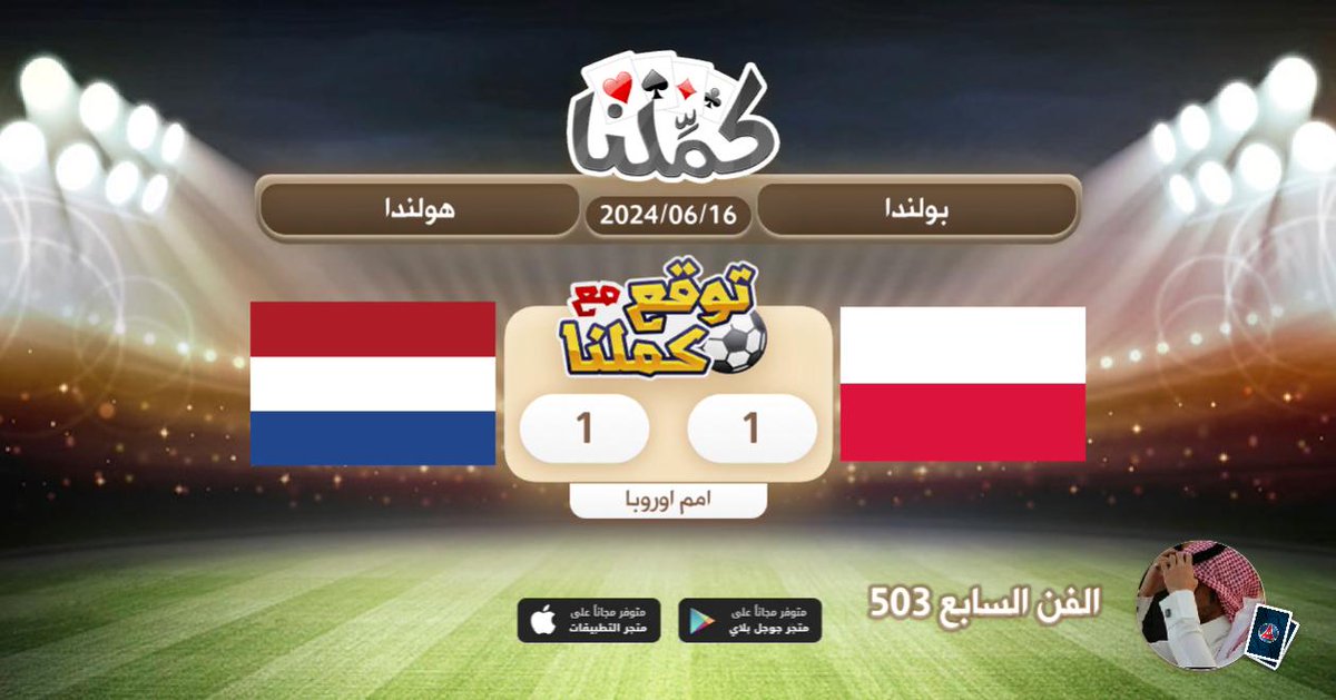 تعادل
<a href="/Kammelna/">كمِّلنا</a> #توقع_مع_كملنا #هولندا_بولندا