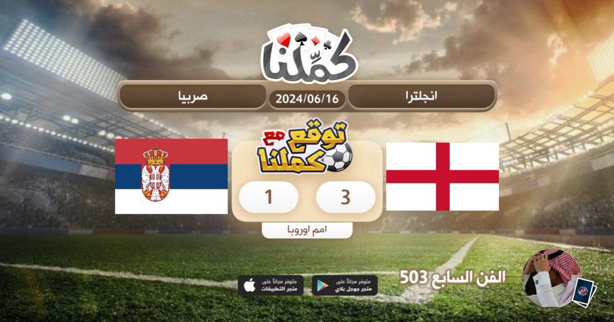فوز الانجليز
<a href="/Kammelna/">كمِّلنا</a> #توقع_مع_كملنا #انجلترا_صربيا