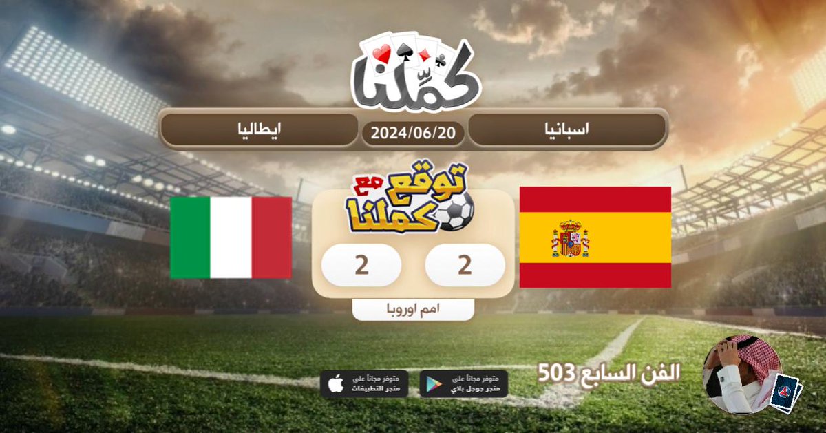 تعادل
<a href="/Kammelna/">كمِّلنا</a> #توقع_مع_كملنا #اسبانيا_ايطاليا