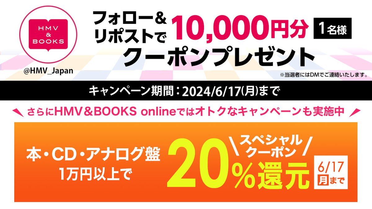 HMV_Japan's tweet photo. 10,000円 #クーポン 当たる🥳

抽選で1名様にCD･DVD･本･グッズ･コスメに使えるクーポンプレゼント🎁

🎯参加方法
1⃣@HMV_Japanをフォロー
2⃣この投稿をリポスト
⏰締切:6/17(月)

こちらもオトク！CD･本1万円で20％還元🉐
INI ニューシングルなど対象😍
詳細▶️https://t.co/Vngpo4Egy8 https://t.co/idqVTBPbZ1