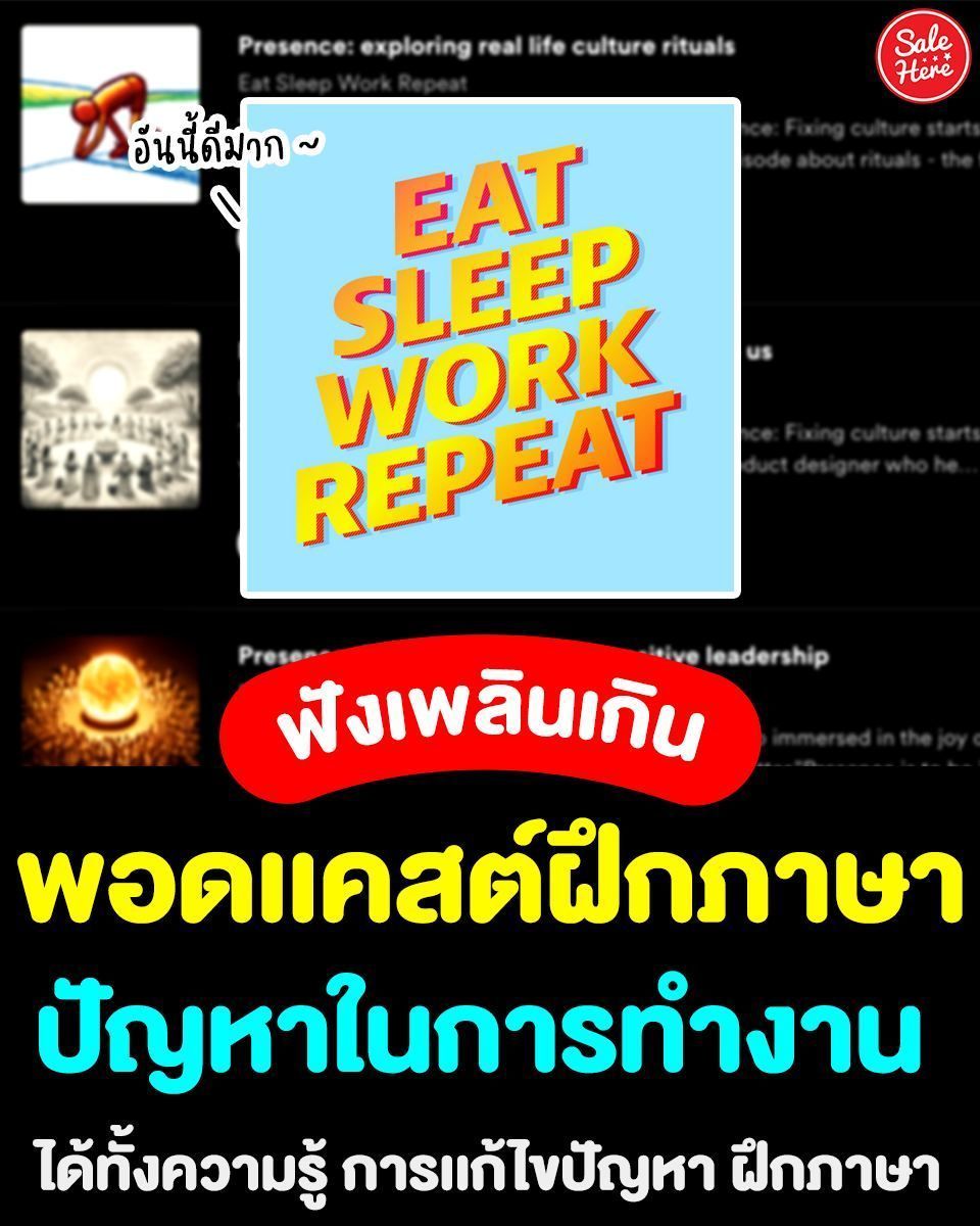 salehere1's tweet photo. 📣 เหมาะมากสำหรับคนวัยทำงาน 💼 เป็น #พอดเเคสต์ ฟังเพลิน ฝึกภาษาได้อีกด้วย เป็นเรื่องราวเกี่ยวกับ ชีวิตในการทำงาน ปัญหาที่พบเจอใ���การทำงาน 
👉🏻 ฟังได้ที่นี่เลย >> https://t.co/QXQ05oQbrA 
#SaleHere #เซลเฮียร์ #เ���นะนำพอดเเคสต์ #พอดเเคสต์ฝึกอิ้ง https://t.co/sYIzzqVP2C