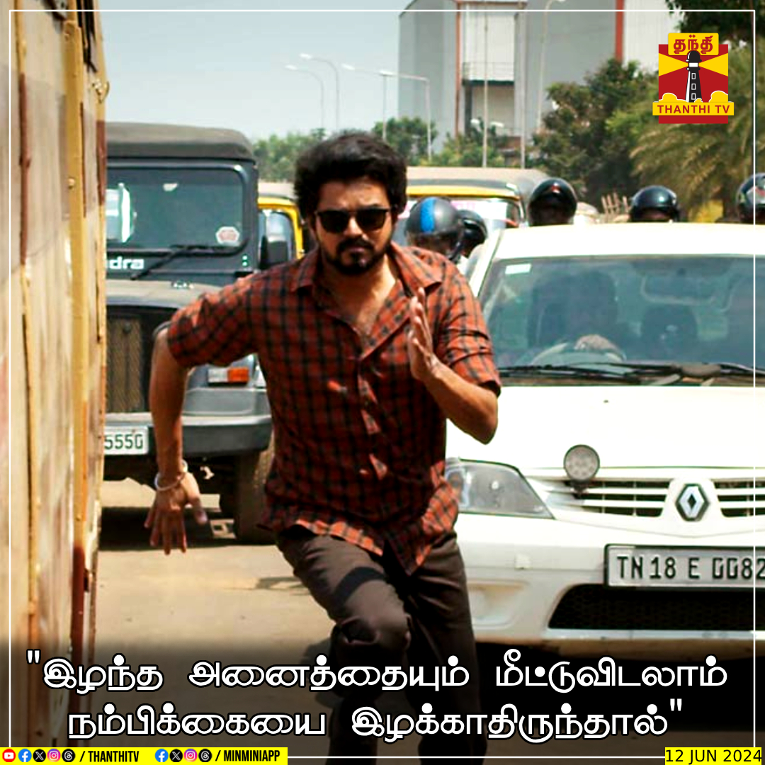 ThanthiTV's tweet photo. "இழந்த அனைத்தையும் மீட்டுவிடலாம்
நம்பிக்கையை இழக்காதிருந்தால்"

#Quotesoftheday #Quotes #DailyMotivation #Vijay #MotivationalQuotes #Motivation https://t.co/ps6K7yYixe
