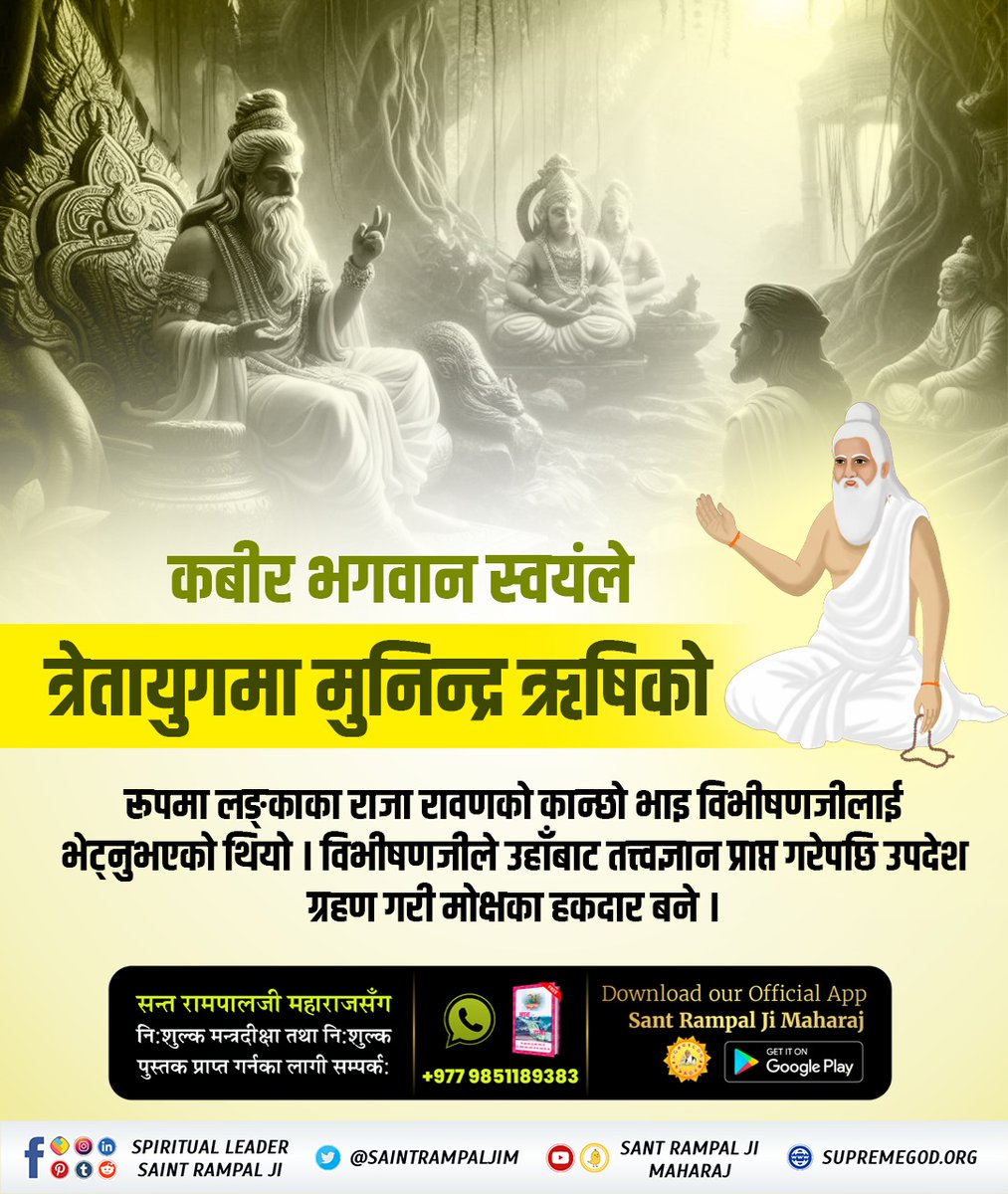 ManichandSah's tweet photo. #परमात्माको_सच्चा_इतिहास
कबीर भगवान स्वयंले

त्रेतायुगमा मुनिन्द्र ऋषिको

रूपमा लङ्‌काका राजा रावणको कान्छो भाइ विभीषणजीलाई भेट्‌नुभएको थियो । विभीषणजीले उहाँबाट तत्त्वज्ञान प्राप्त गरेपछि उपदेश ग्रहण गरी मोक्षका हकदार बने ।
Kabir is God https://t.co/tHeM3Hq2Is