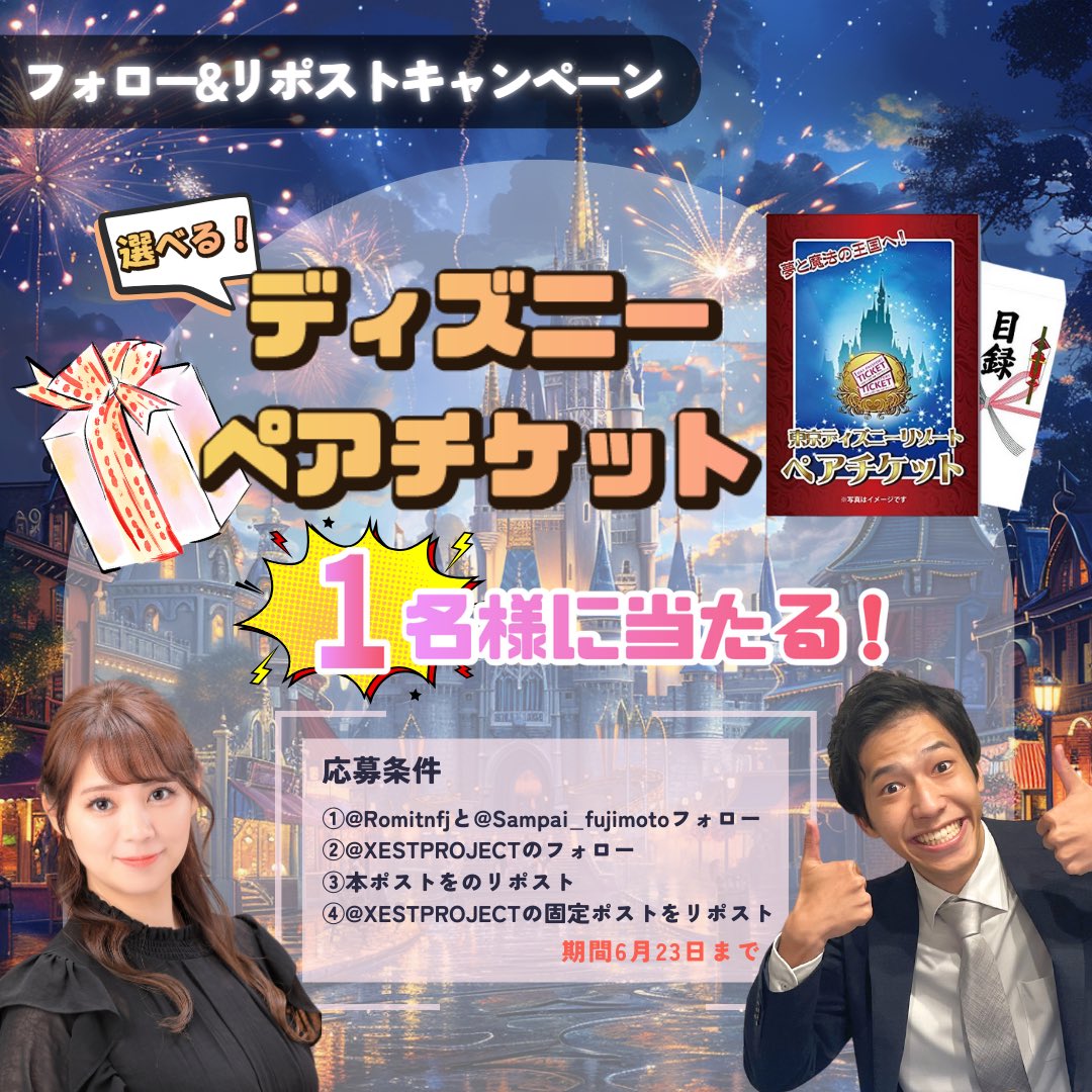 ／ 
『谷藤 博美』ゲームコーチングモニター記念
#プレゼント企画 開催🎁
＼

『選べるディズニーペアチケット』 が1名様に当たる！

🎁応募方法🎁
①
<a href="/Sampai_fujimoto/">Sampai/藤本</a>
<a href="/Romitnfj/">谷藤博美/ろみ</a>
<a href="/XESTPROJECT/">XEST PC / XEST BASE</a> をフォロー

②
本ポストと
固定ツイートのリポスト
(6/23 23:59まで)

#XESTRTC #懸賞