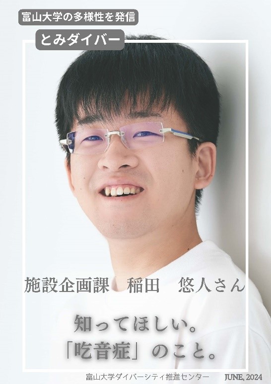 univ_toyama's tweet photo. 本学では、皆が生き生きと活躍できる教育・研究・職場環境づくりの推進の一環として、多様な意見や価値観の発信を行っています
今回ご紹介するのは、本学施設企画課の稲田悠人さん。
ご自身が吃音症の当事者で、多くの人に吃音症について認知してほしいとご協力いただきました
https://t.co/apb2BhpFuk https://t.co/3ZEzMZmLVS