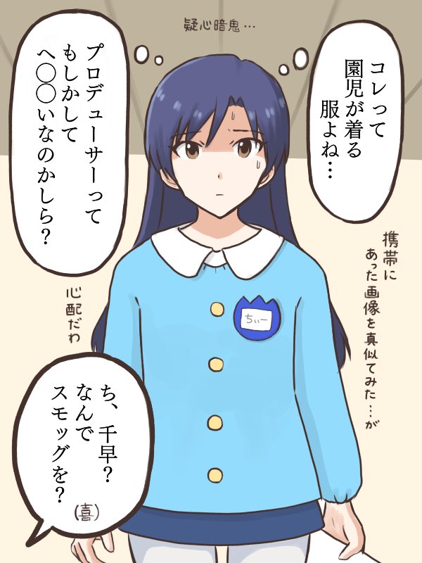 プロデューサーがやってたゲームの衣装を真似てはみたものの、流石にこれはちょっとおかしいと感じ始め心配になりつつある千早
#MYニチハヤ
#如月千早、#チャイルドスモッグ
#オレンジの人がヘンタイと呼ばれるようになった伝説のDLC衣装 