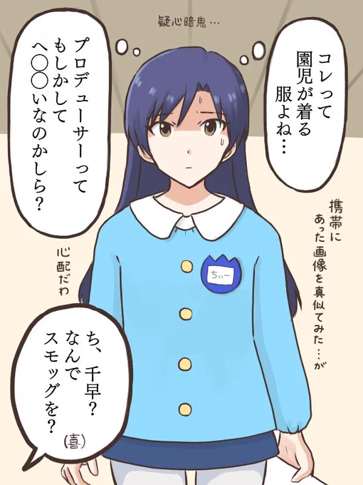 プロデューサーがやってたゲームの衣装を真似てはみたものの、流石にこれはちょっとおかしいと感じ始め心配になりつつある千早
#MYニチハヤ
#如月千早、#チャイルドスモッグ
#オレンジの人がヘンタイと呼ばれるようになった伝説のDLC衣装 