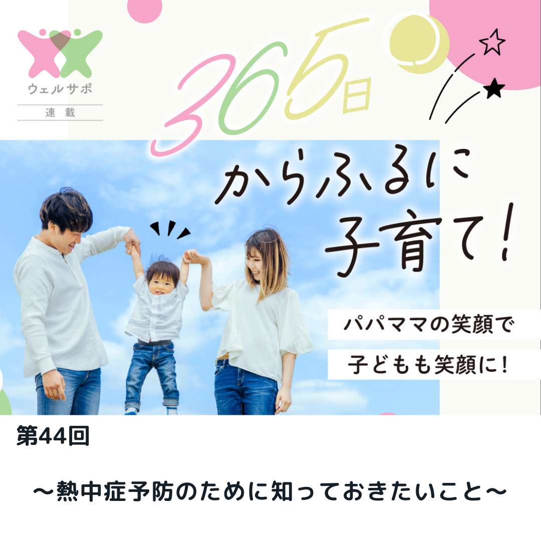 karafuru_web's tweet photo. 🆕連載44回目
365日からふるに子育て！
～熱中症予防のために知っておきたいこと～

ジメジメした梅雨が明けると本格的な夏がやってきますね🌞
今回は、楽しい夏が苦い思い出とならないように「熱中症」予防についてご紹介します💁

https://t.co/oj5Zzk2nnW

#熱中症予防 #熱中症対策 #熱中症注意 https://t.co/p05w0kVww6