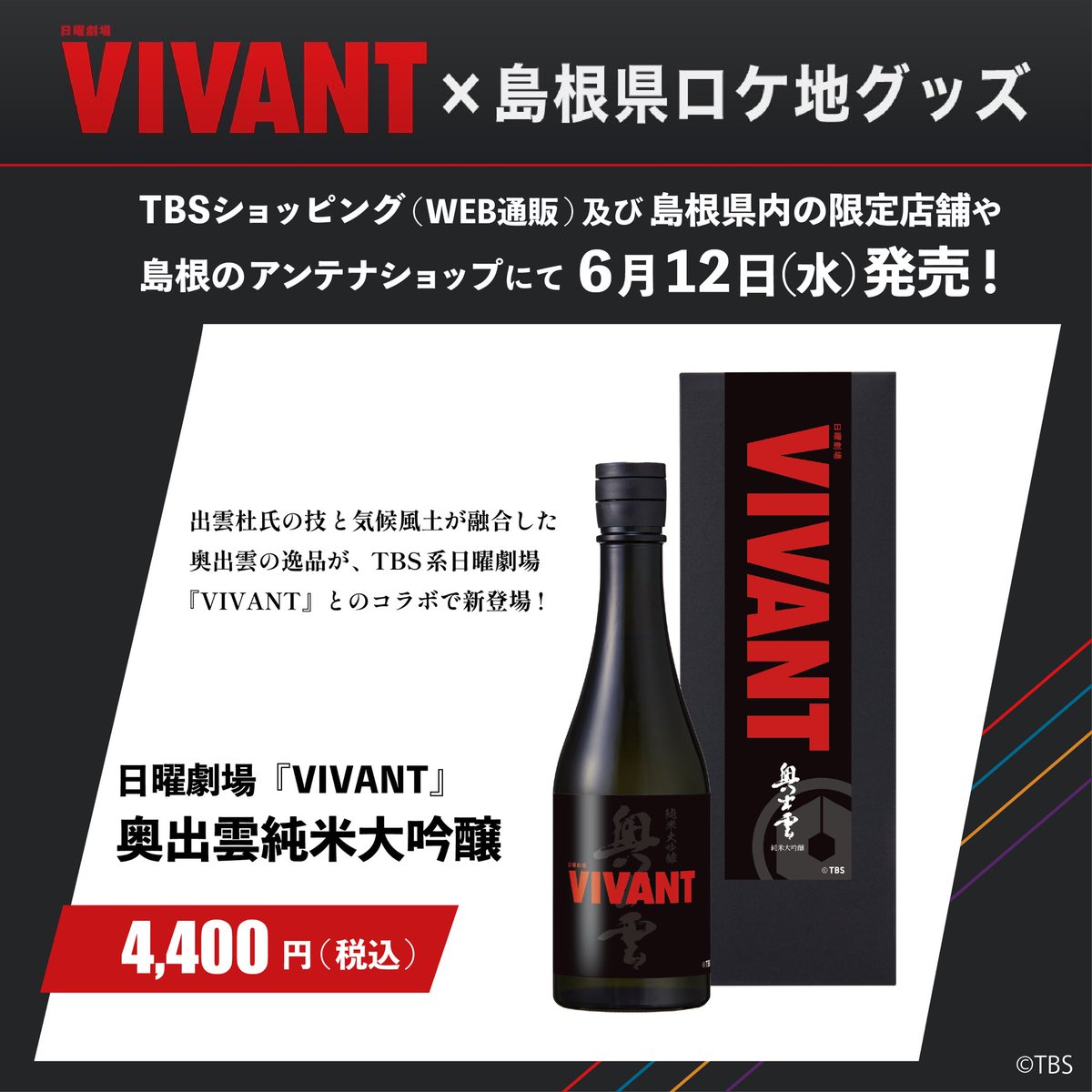 🔖おしらせ 乃木家のロケ地となった奥出雲の日本酒が 「#VIVANT