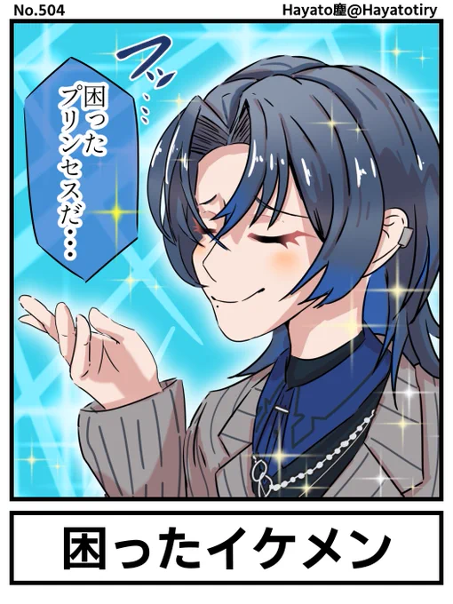 塵刊ホロマンガ No.504
【創作1コマ】フッ…困ったプリンセスだ…
#青ペン 