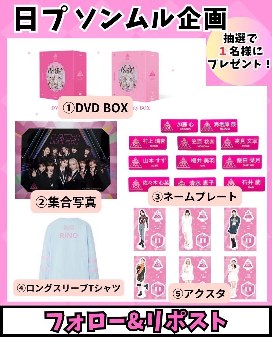 🩷日プソンムル企画🩷

【内容】
画像内のお好きなグッズを抽選で1名様にプレゼント！！
📢200RT未満は参加賞のみ🎁

【応募方法】
・フォロー&amp;リポスト
・参加とリプ（任意）

【応募期限】
6月19日（水）

#ME_I