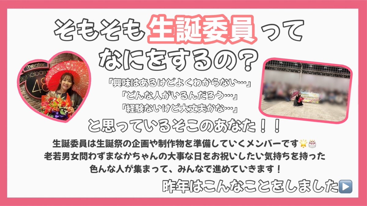 manakaseitan03's tweet photo. 【生誕委員募集中】
『生誕委員ってどんなことやるんだろ🤔』という方も多いと思うので説明画像を作ってみました🤗
良かったらご一読いただけたら嬉しいです！
まなかちゃんのためになりたい！という方のご参加お待ちしております☺️✨️ https://t.co/c3LfCpn51y