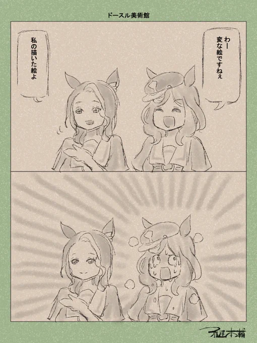 ウマ娘ゆるすぎダービー「ドースル美術館」です
こういう時どうすればいいんですかね

#ウマ娘 #ウマ娘プリティーダービー
#ウマ娘ゆるすぎダービー
#ウマ娘の漫画が読めちゃうタグ
#マチカネタンホイザ #メジロラモーヌ 