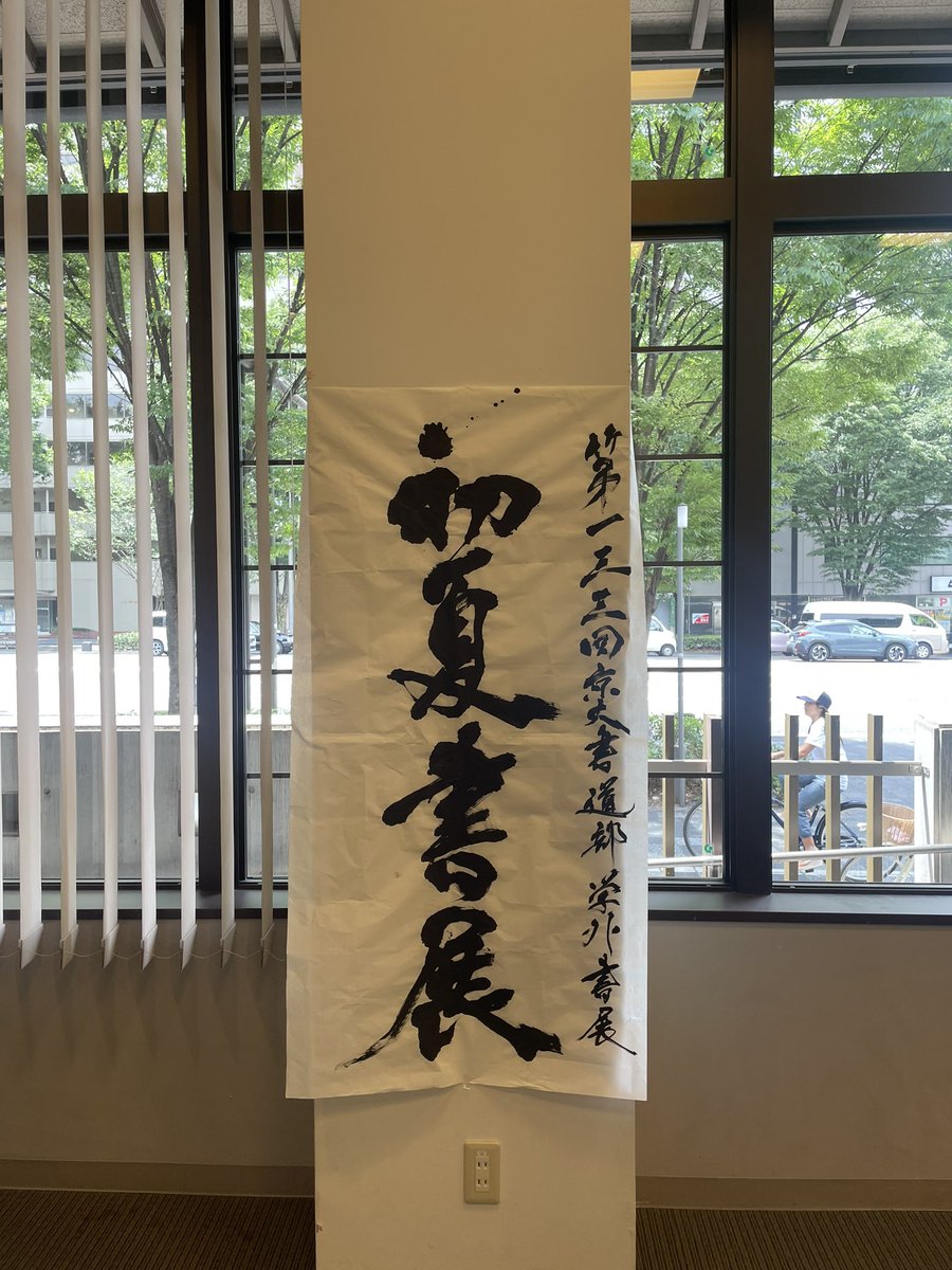 京都大学 書道部 tweet media