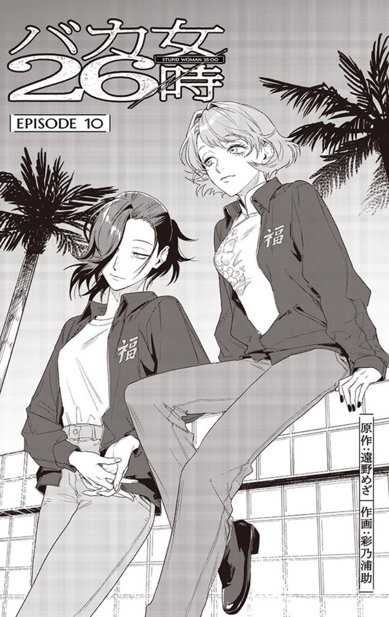 バカ女26時