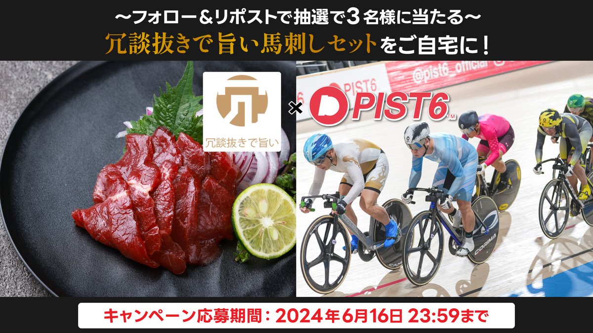 pist6_official's tweet photo. 🐎#冗談抜きで旨い馬刺し が当たる！🥩
人気YouTuberヒカルさんが3ヶ月間食べ続けて厳選！
『冗談抜きで旨い馬刺し』セットを抽選で3名様にプレゼント！🎁 
※ご応募はフォロー&リポスト(RP)だけ！※

💡応募方法
1⃣@pist6_official & @jodan_nuki フォロー
2⃣投稿リポスト(6/16〆)
