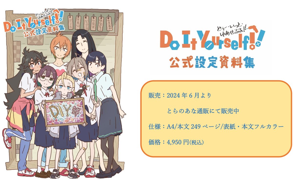 購入 Do It Yourself!! -どぅー・いっと・ゆあせるふ- 設定資料集