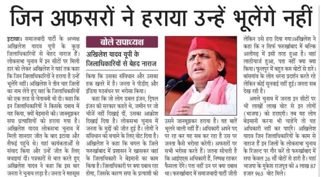 "जिन अफसरों ने बेईमानी कर सपा प्रत्याशियों को हराया उन्हें भूलेंगे नहीं।"

— माननीय राष्ट्रीय अध्यक्ष श्री अखिलेश यादव जी