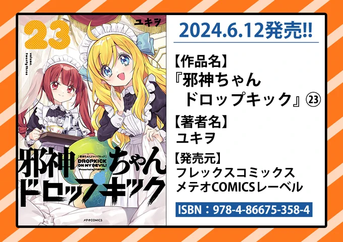 「邪神ちゃんドロップキック」最新コミックス23巻は6/12発売!
Amazon(紙)→https://t.co/XHzclpu0vB
BookLive(電書)→https://t.co/slJjHsBn3z
店舗特典→https://t.co/pDONNEzlXe
公式ショップ限定版(在庫僅少)→https://t.co/C1GGEziynv
#邪神ちゃんドロップキック #紙版にはミニポスター付 