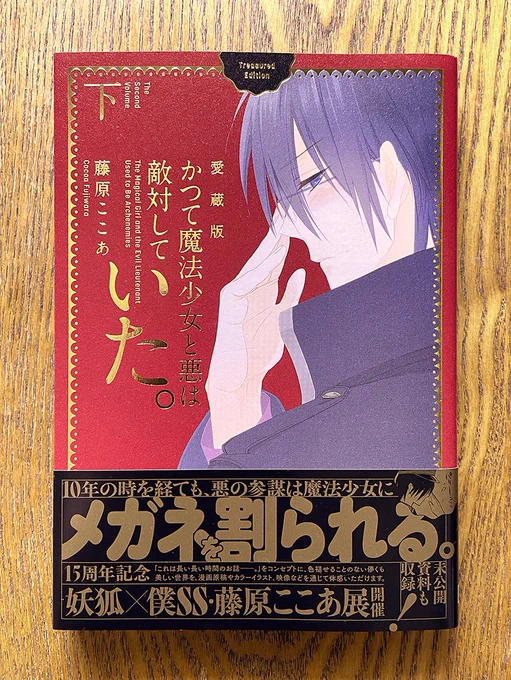 \Works!/2015年に急逝された藤原ここあ先生の最後の作品で"まほあく"の愛称で親しまれた『かつて魔法少女と悪は敵対していた。』が、未公開資料を収録した愛蔵版として本日6月12日、上下巻同時発売!その下巻。色味で悩んだけれど、白夜に対してだけとっても優しい参謀さんの方を暖色にしました! 