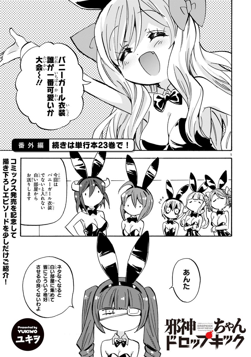 「邪神ちゃんドロップキック」最新コミックス23巻は6/12発売!
Amazon(紙)→https://t.co/XHzclpu0vB
BookLive(電書)→https://t.co/slJjHsBn3z
店舗特典→https://t.co/pDONNEzlXe
公式ショップ限定版(在庫僅少)→https://t.co/C1GGEziynv
#邪神ちゃんドロップキック #紙版にはミニポスター付