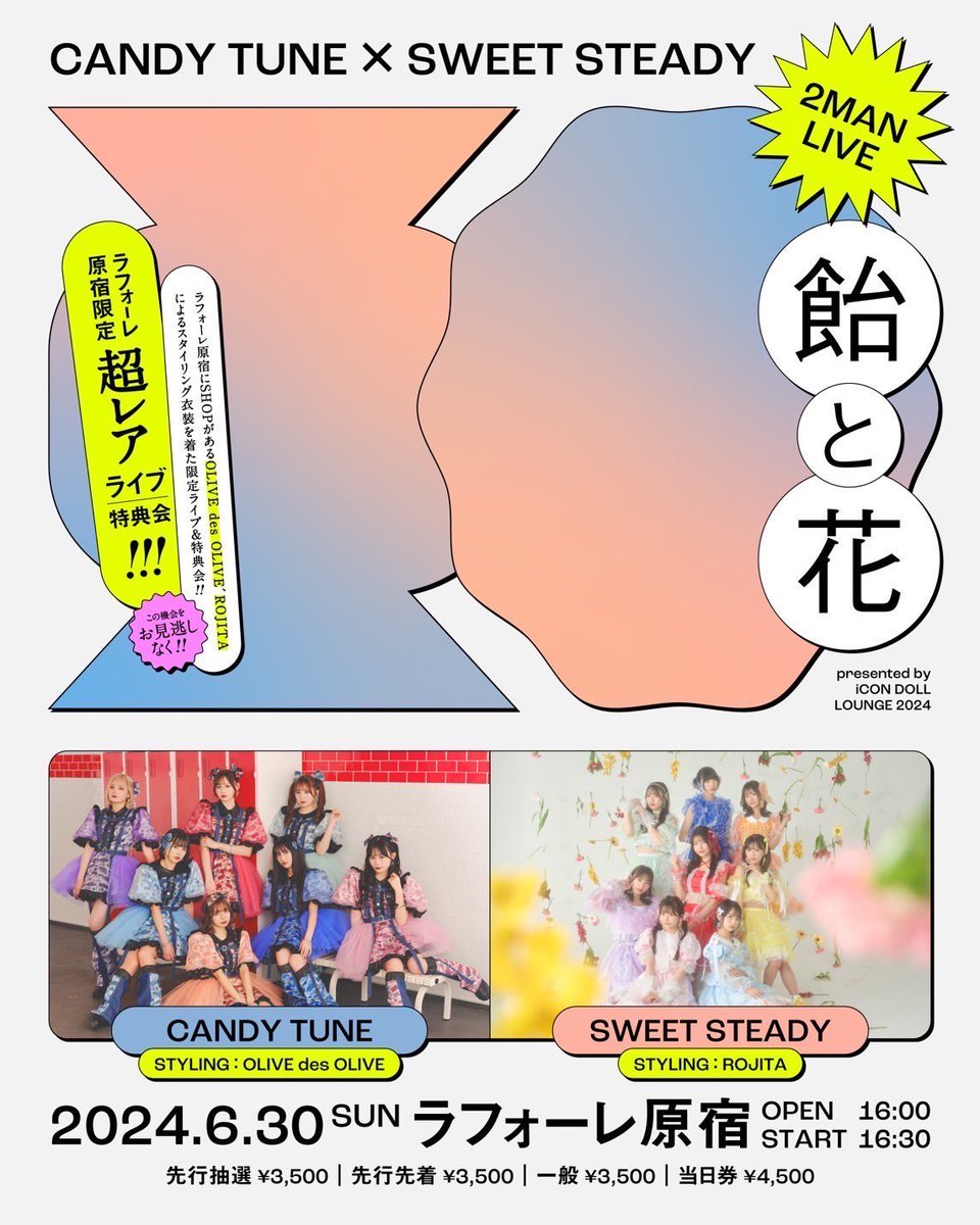 🎊🍬#きゃんちゅー x #すいすて ツーマン先着販売💐🎊 6/30(日) 『飴と