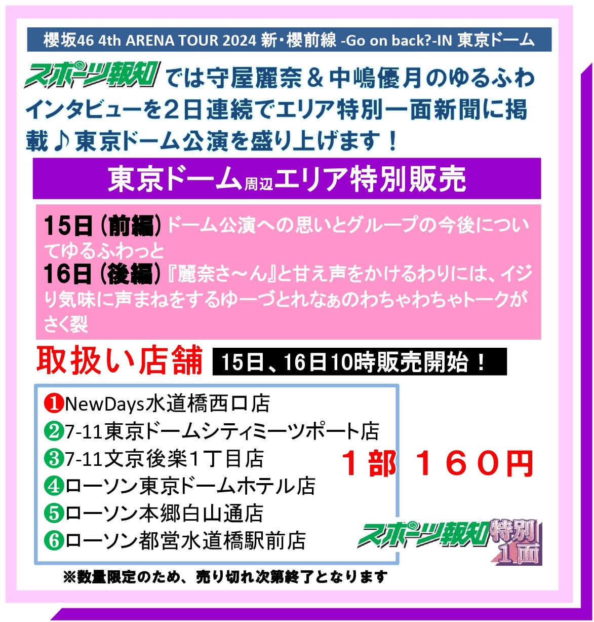 櫻坂46 東京ドーム周辺限定スポーツ報知ニッカン　新聞 24日25日26日　6部 櫻坂46 東京ドーム周辺限定スポーツ報知ニッカンスポーツ新聞 24