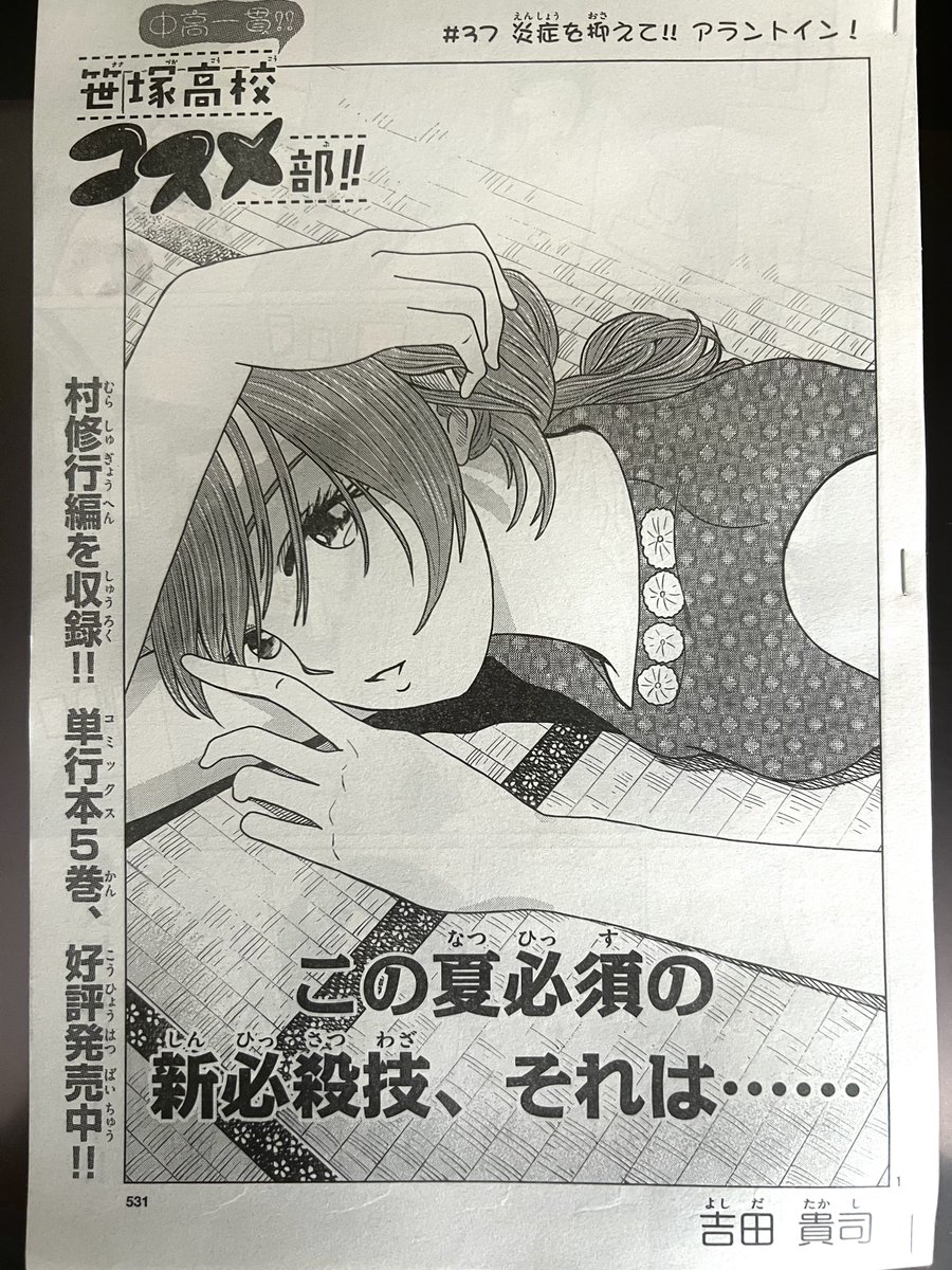 本日発売のゲッサン7月号に「笹塚高校コスメ部」第37話が掲載されております。
お見かけの際はどうぞよろしくお願いいたします。
このアオリ結構好き。 