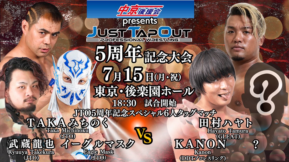 JUST_TAP_OUT's tweet photo. 7.15　JTO ５周年記念後楽園全カード決定‼️

田村ハヤト、KANON 、KAZMA SAKAMOTO 参戦決定‼️

全８試合✴️

#pw_jto　#ddtpro　#GLEAT https://t.co/e8KPEGTSi7