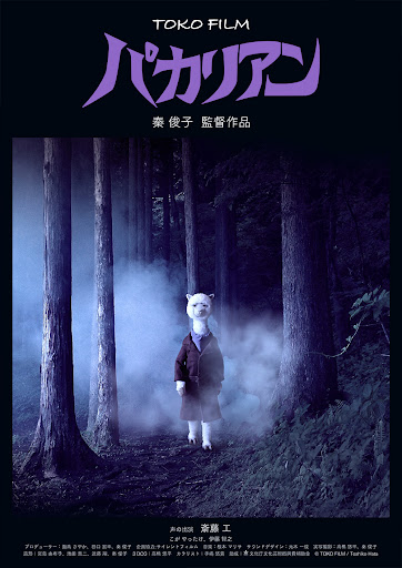 case_noir's tweet photo. 秦俊子監督のショートをU-NEXTで一気観しました。どれも良き作品です。工夫があって有名映画へのリスペクト有りでお勧めです。
「#さまよう心臓」
「#PACALIEN」
「#映画の妖精フィルとムー」
「#パカリアン」
#UNEXT https://t.co/DJoxLAPmmm