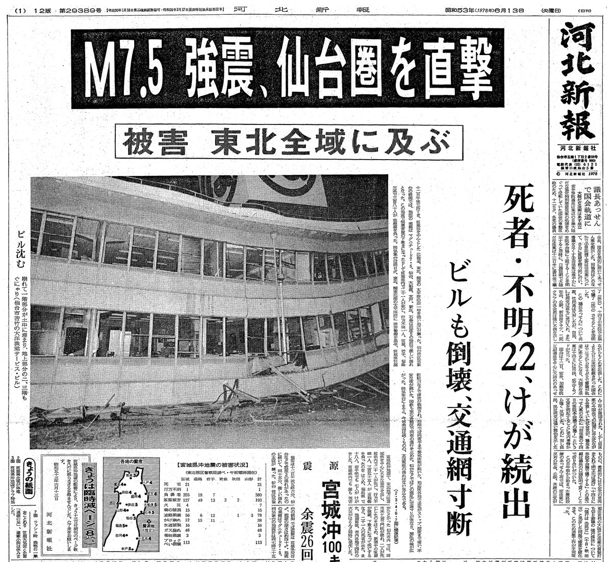 kahoku_bosai's tweet photo. 1978年6月12日に発生した宮城県沖地震から46年です。死者28人のうち17人が、倒壊したブロック塀や石塀などの下敷きになりました。建物は7500棟が全半壊。塀や建物の倒壊をいかに防ぐか。今も大きな課題です。
#大阪北部地震 #能登半島地震 https://t.co/pafAZF0NJF