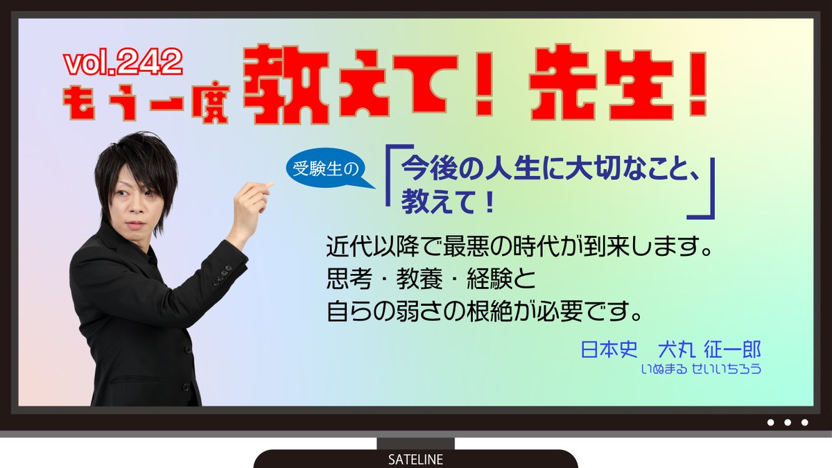 教えて! 先生!】 vol.242 日本史の #犬丸征一郎 講師にもう一度教えて