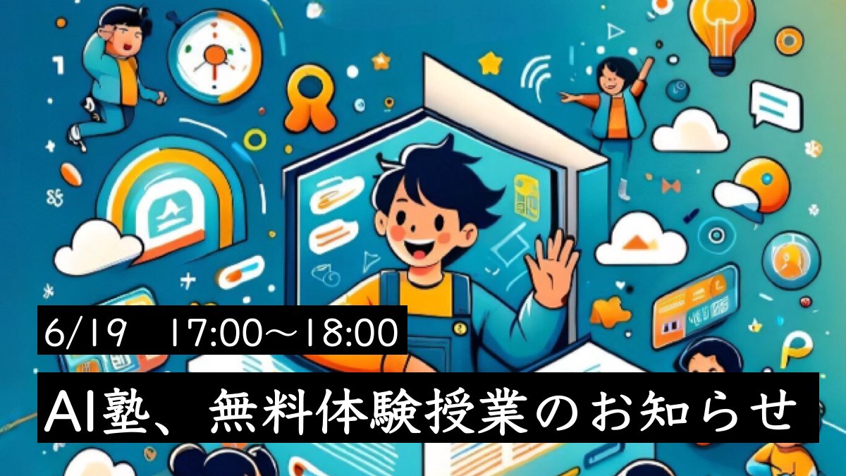 milailab_ai's tweet photo. 【6/19 17:00〜 AI塾、無料体験会の��知らせ】
要望の多かった無料体験授業を開催することにしました！
AIツールの紹介、基本的な使い方、授業方針などギュギュッと詰め込みますので、ぜひご参加くださいませ！
https://t.co/nbovEe2r6U https://t.co/TqhEcDFVdq