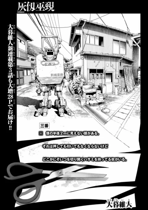 \\大反響続々!//
大暮維人オリジナル新連載『灰仭巫覡』三番
今日発売のマガジンに載っています!🔥

【大増28Pで掲載‼️ 】
青春物語の舞台は学校に。
仭の奇妙なアダ名はその後…?

マガポケでも無料公開中!
▶️ https://t.co/jrPb0oJdLg
#カイジンフゲキ 