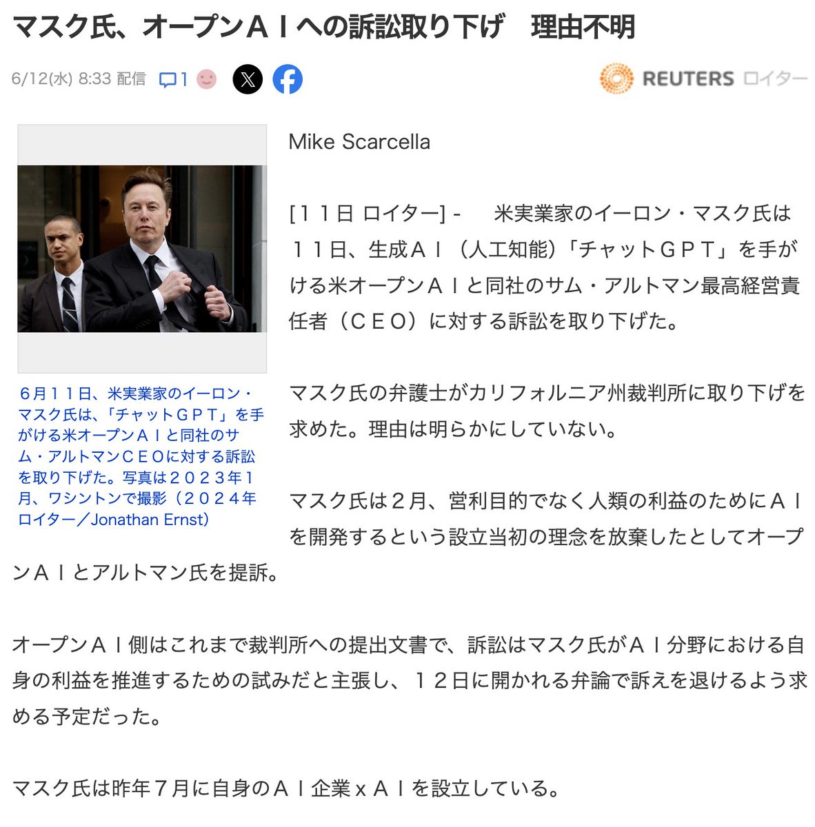 速報】イーロン・マスク氏、OpenAIへの訴訟取り下げ ・理由は不明、弁護士がカリフォルニア州裁判所に申し立て ・訴訟は設立理念放棄として提起されていた  ・OpenAI側はマスク氏の利益追求と主張 訴訟の取り下げはAI業界にどのような影響を及ぼすか注視が必要