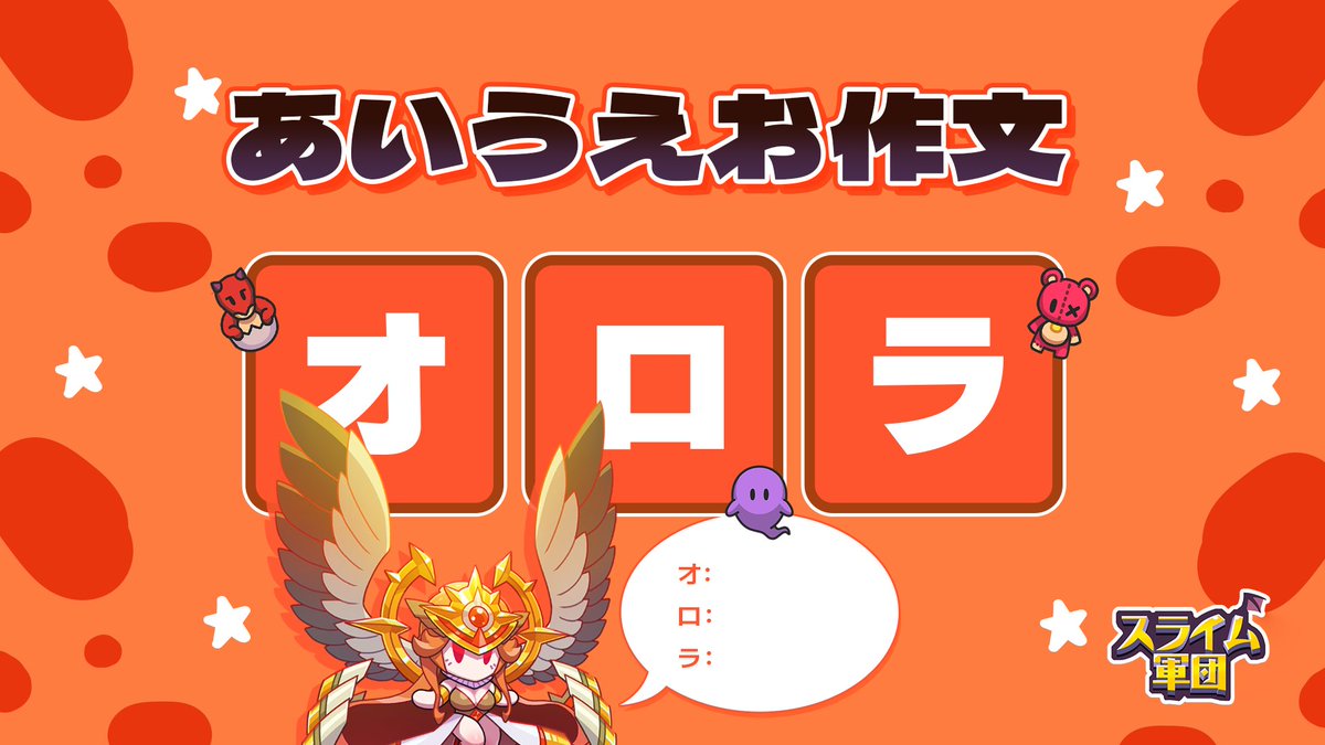SlimeLegion_jp's tweet photo. 【あいうえお作文イベント】

「オロラ」であいうえお作文をすると、
抽選で5名様に特別な報酬をプレゼント🎁

🔽 期間
6月12日(水)10:00 ~ 6月18日(火)23:59 JST

🔽 参加方法
- @SlimeLegion_jpをフォロー
- 「オロラ」を頭文字としたあいうえお作文を添って引用RP

#スライム軍団 https://t.co/9pVKdiFlqI