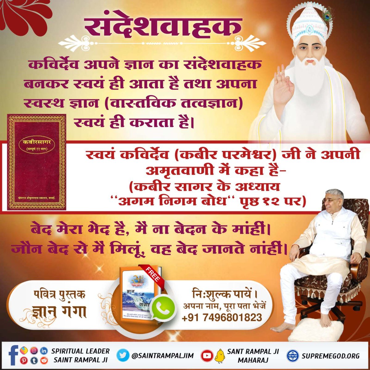 #GodMorningWednesday
🪴__.. संदेशवाहक ..__🪴
स्वयं कविर्देव (कबीर परमेश्वर) जी ने अपनी अमृतवाणी में कहा है- (कबीर सागर के अध्याय "अगम निगम बोध" पृष्ठ १२ पर)

बेद मेरा भेद है, मैं ना बेदन के मांहीं। जौन बेद से मैं मिलूं, वह बेद जानते नांहीं।
#ग्रंथोंमेंप्रमाण_कबीरजीभगवान