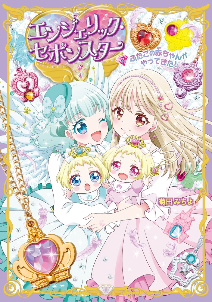 新刊のお知らせ】ポプラ社からの児童書、セボンスターの新シリーズが