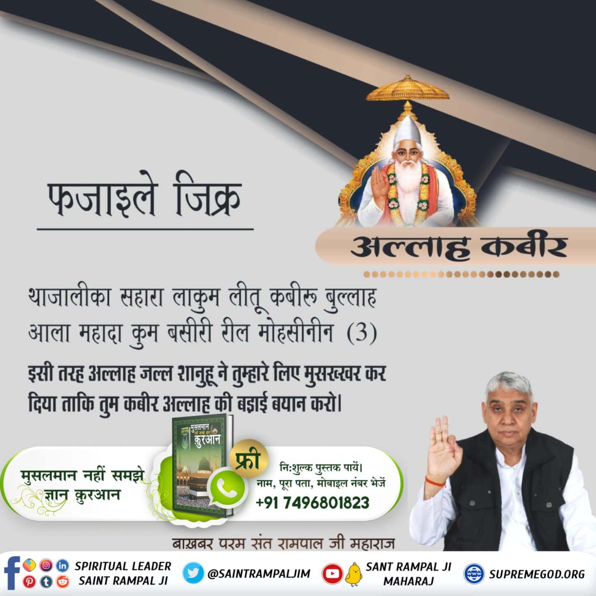 #godmorningwednesday
फजाईले आमाल मुसलमानों की एक विश्वसनीय पवित्र पुस्तक है जो हदीसों में से चुनी हुई हदीसों का प्रमाण लेकर बनाई गई है। हदीस मुसलमानों के लिए पवित्र कुरआन के पश्चात् दूसरे नम्बर पर है। फजाईले आमाल में एक अध्याय फजाईले जिक्र है। उसकी आयत नं. 1, 2, 3, 6 तथा 7 में