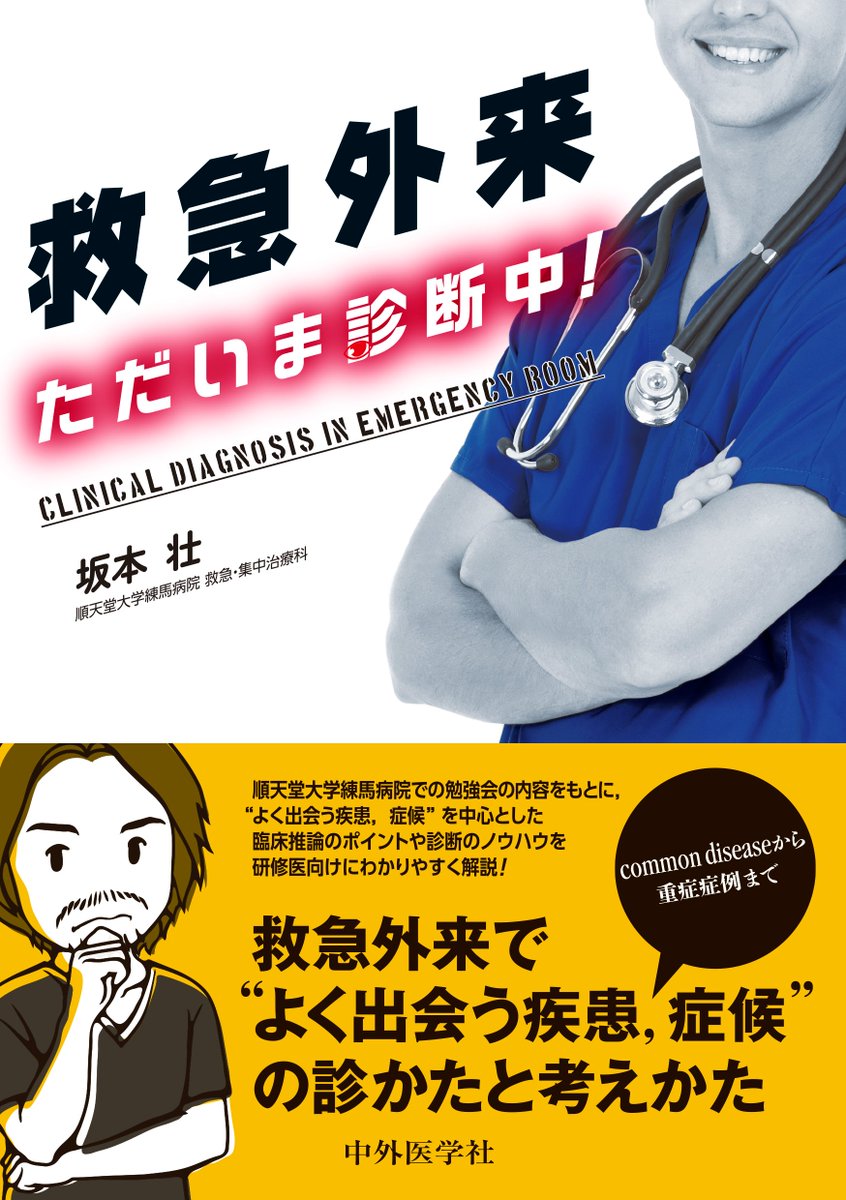救急外来 ただいま診断中！』 順天堂大学練馬病院の研修医向け勉強会の