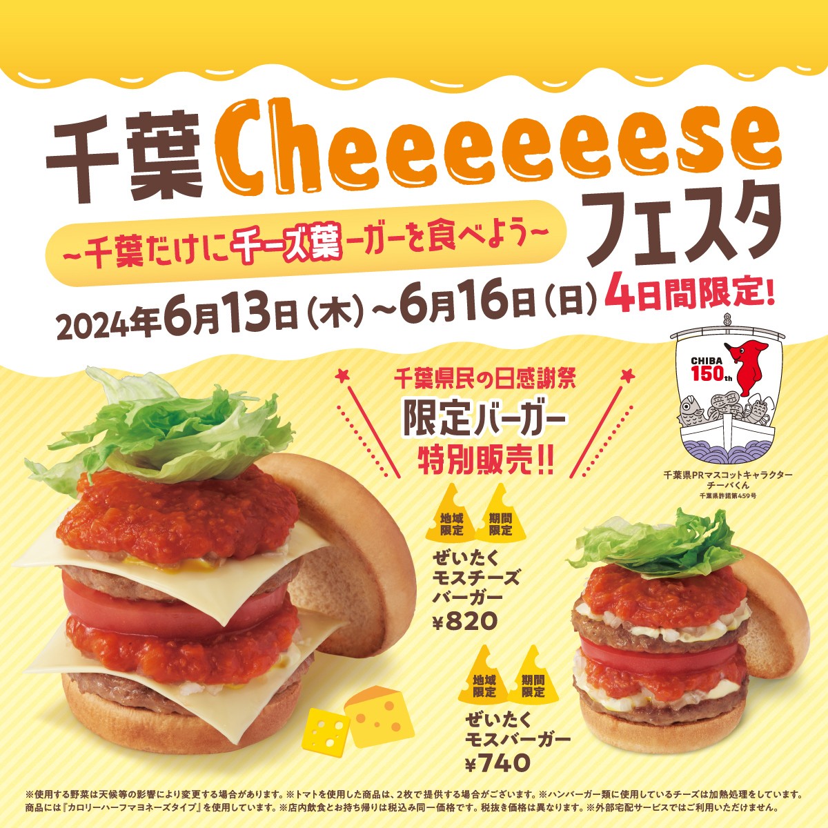MOS_gentei's tweet photo. ＼明日から開催／
千葉県限定  県民の日企画
千葉Cheeeeeeseフェスタ
～千葉だけに千ーズ葉ーガーを食べよう～

6/13(木)～16(日)の4日間限定で、千葉県限定ハンバーガーを販売🍔
🍅ぜいたくモスチーズバーガー
🍅ぜいたくモスバーガー

この機会をお見逃しなく😆

※営業時間は店舗により異なります https://t.co/85wzViA6FY