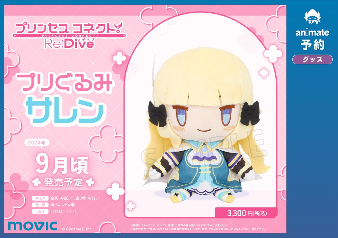 プリンセスコネクト！Re:Dive』 「プリぐるみ／サレン」の発売が決定