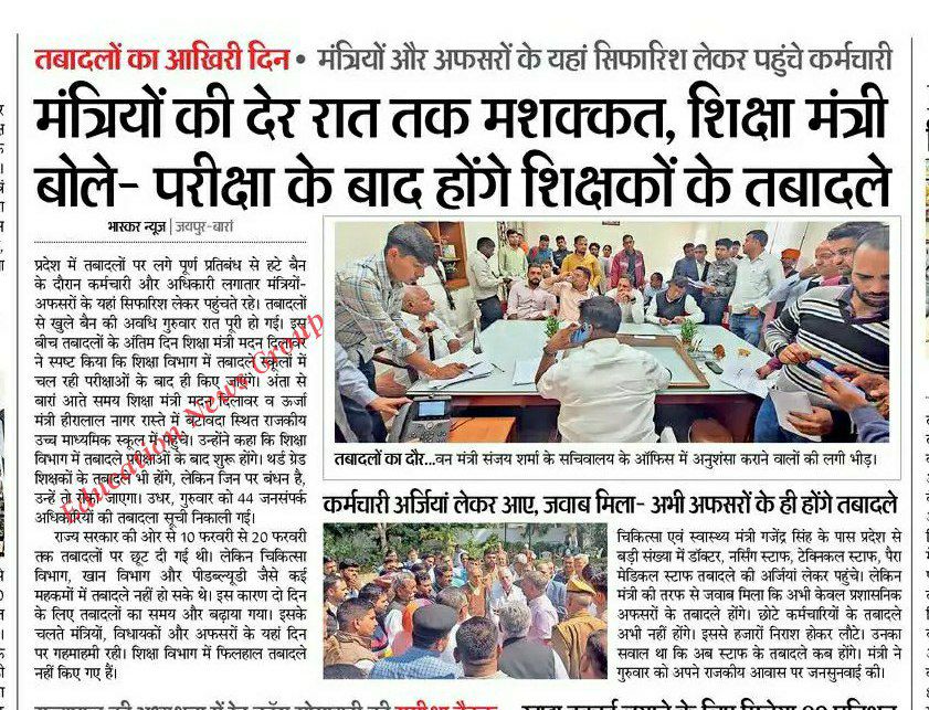 #3rdG_शिक्षक_मांगे_ट्रांसफर 
 गत सरकार के कार्यकाल में तृतीय श्रेणी अध्यापकों के ट्रांसफर नही होने पर शिक्षक बहुत ज्यादा परेशान थे  इस कारण पिछली कांग्रेस का सूपड़ा साफ किया अब सरकार के पास मौका है तृतीय श्रेणी के तुरंत स्थानांतरण करे <a href="/BhajanlalBjp/">Bhajanlal Sharma</a> <a href="/ZeeNews/">Zee News</a>  <a href="/dsrajpurohit291/">Doonger Singh</a>