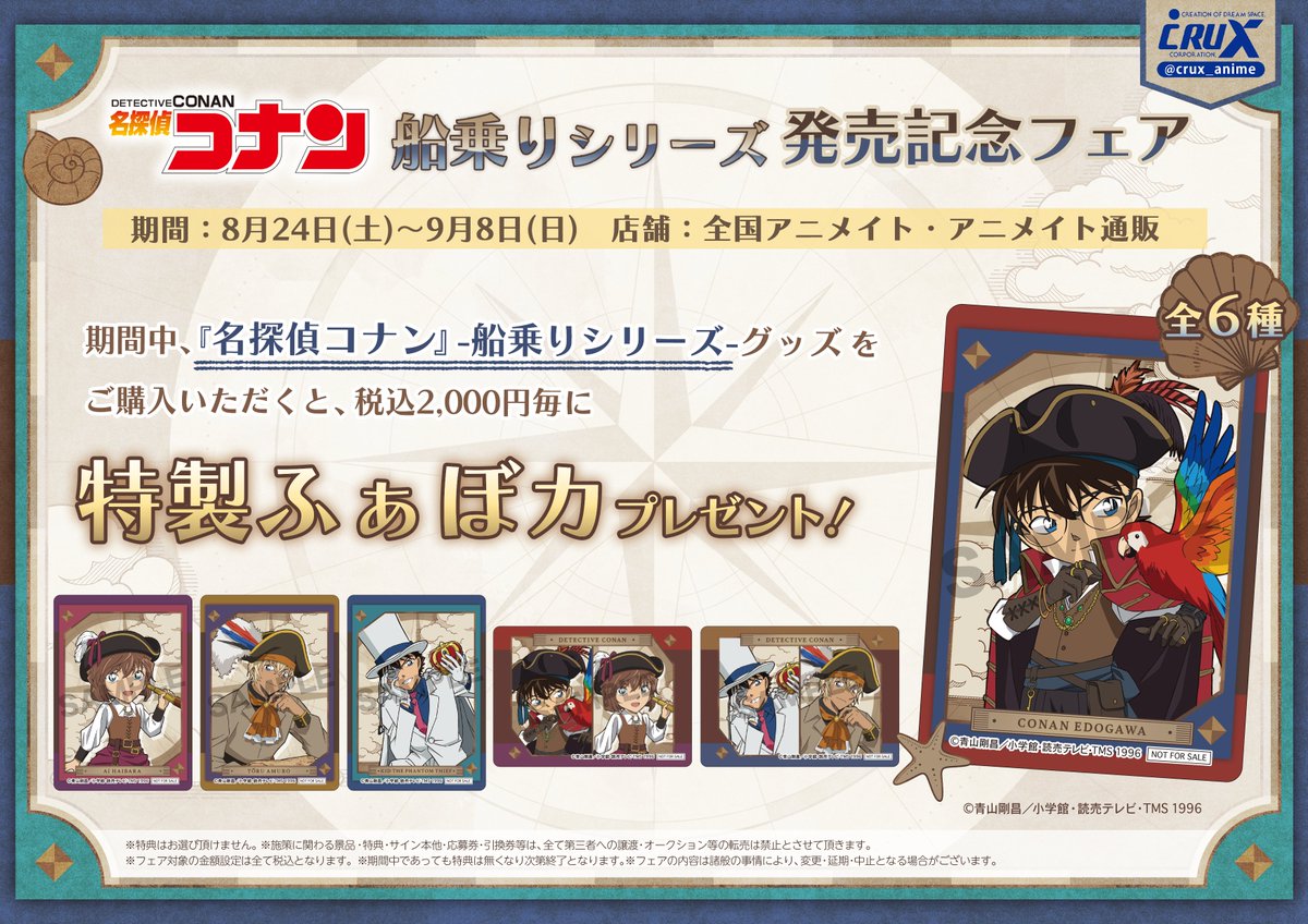 名探偵コナン 船乗りシリーズ 発売記念フェア告知】③ ☆フェア限定