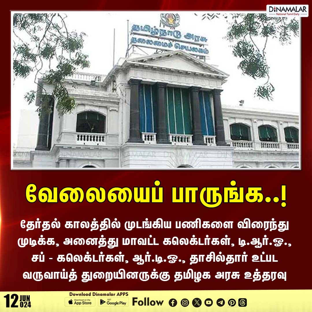 dinamalarweb's tweet photo. வேலையைப் பாருங்க..!
#Tngovt | #electionperiod | #revenuedepartment
https://t.co/y4W3uzOWeZ https://t.co/EI7wJJOWpQ