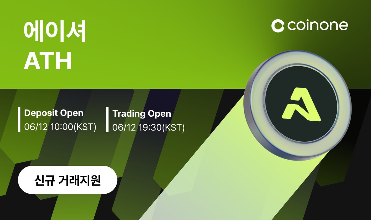 Welcome! @AethirCloud New Listing $ATH #Aethir Gets Listed on Coinone! 에이셔가  코인원에 거래지원됩니다. 자세한 사항은 https://t.co/IW7MVeLFt9 를 참고해주세요. 🔔Pair : ATH/KRW  🔔Deposit : 6/12 10am(KST) 🔔Trading : 6/12 7:30pm(KST)
