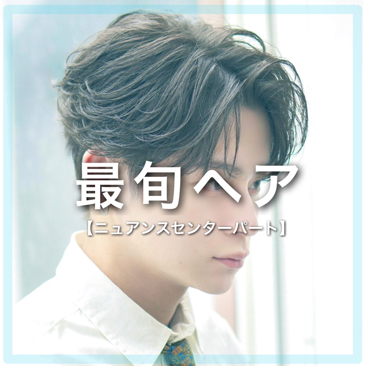 yuto576's tweet photo. 人気スタイル
ぜひご参考に😊 https://t.co/lrVOcneq4t